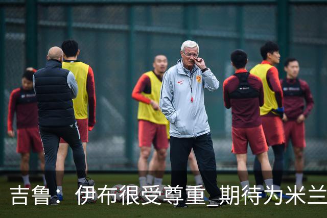 吉鲁：伊布很受尊重 期待为米兰取得伟大的成就